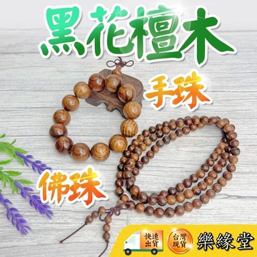 🔥過爐快出🔥黑花梨手串 黑花梨佛珠 黑花梨 手珠 佛珠 108顆 15mm 18mm 20mm