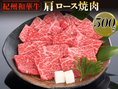 紀州和華牛 肩ロース焼肉 500g｜黒毛和牛 牛肉 赤身 バーベキュー BBQ ※離島への配送不可