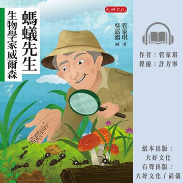 【有聲書】螞蟻先生：生物學家威爾森