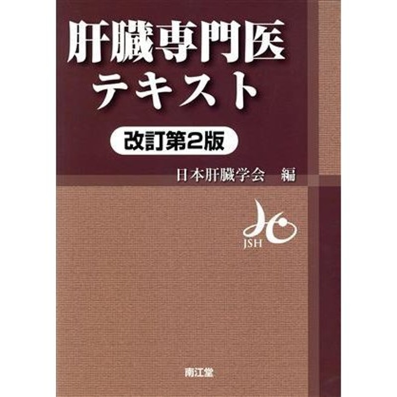 肝臓専門医テキスト　改訂第２版／日本肝臓学会(編者)　LINEショッピング