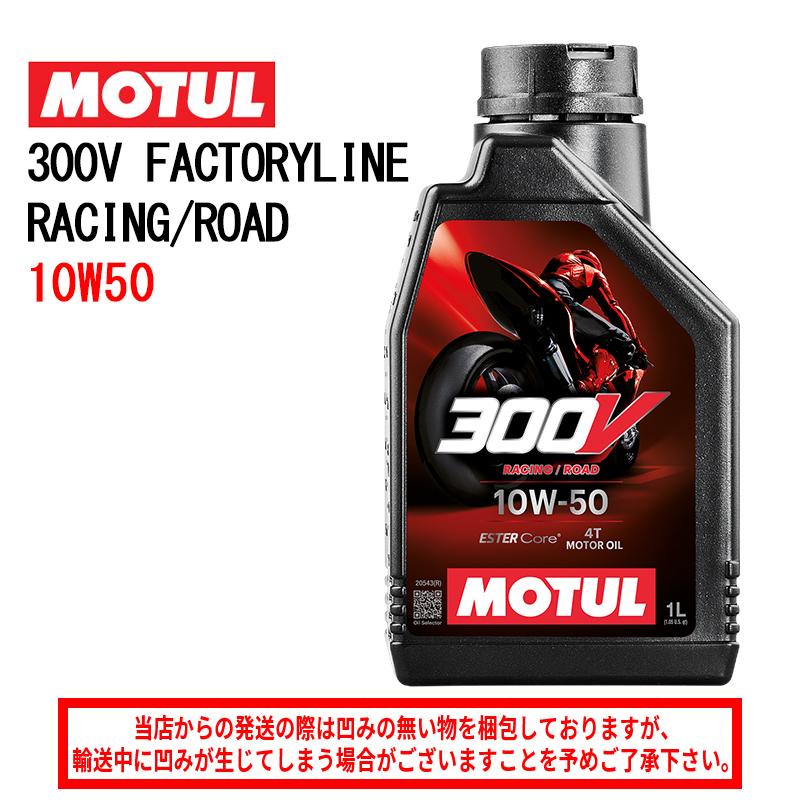国内正規品 MOTUL モチュール 300V FACTORY LINE ROAD RACING