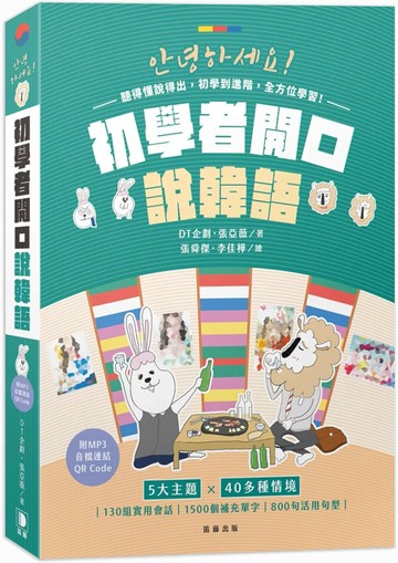 初學者開口說韓語(附MP3音檔連結QR Code)（三版） (3版) DT企劃,張亞薇 2022 笛藤 