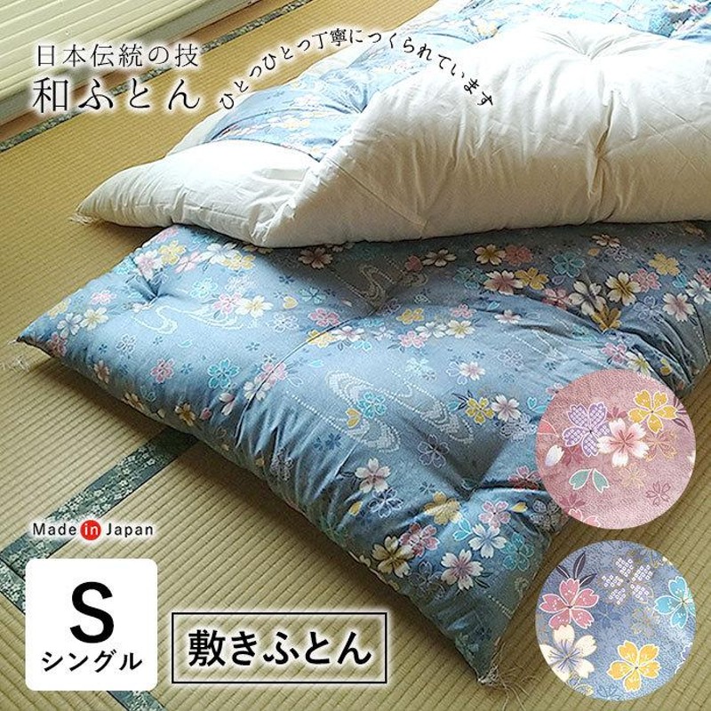 日本製 和布団 敷きふとん シングル 105×200cm 上品 和ふとん 敷ふとん 日本布団 綿布団 綿ふとん さくら柄 桜 サクラ 職人技 手づくり  ISI0031T | LINEショッピング