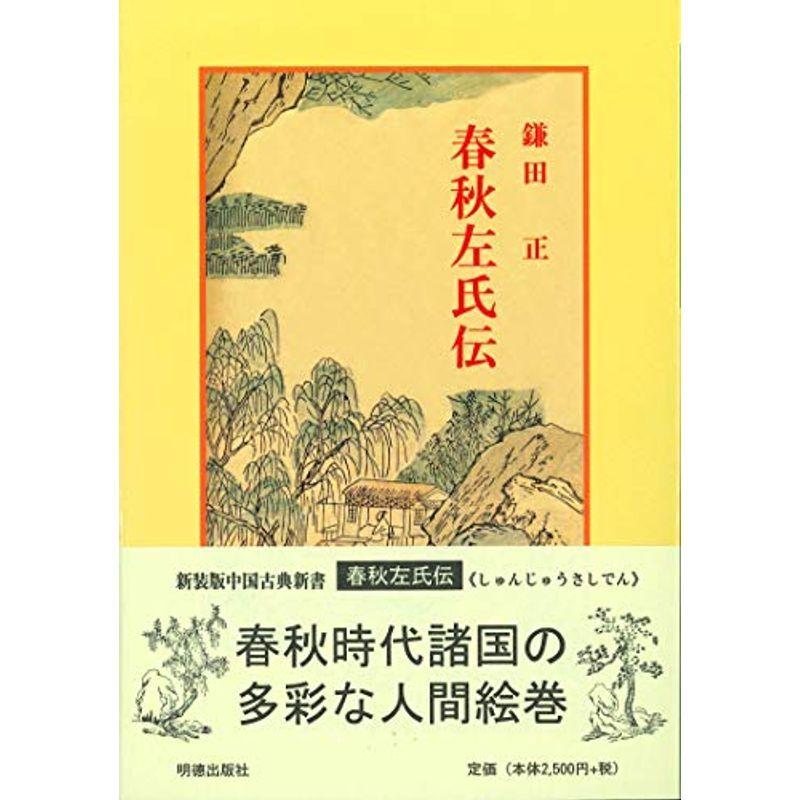 春秋左氏伝 (中国古典新書)