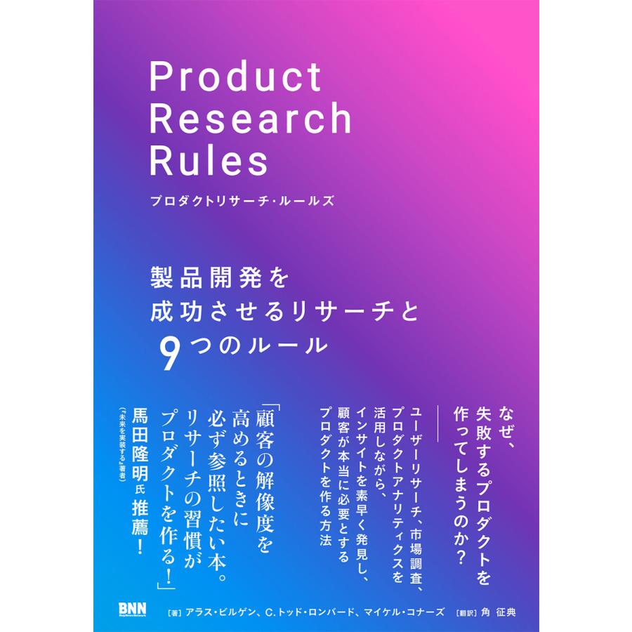 プロダクトリサーチ・ルールズ 製品開発を成功させるリサーチと9つのルール