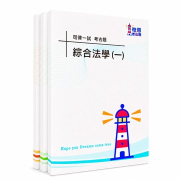 【適用116年】司法官律師一試 司法特考考古題現貨|收錄106-115年 歷屆試題題庫本(僅附選擇題答案|無詳解)