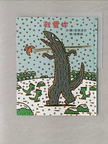 【書寶二手書T1／少年童書_UQU】我愛你_宮西達也