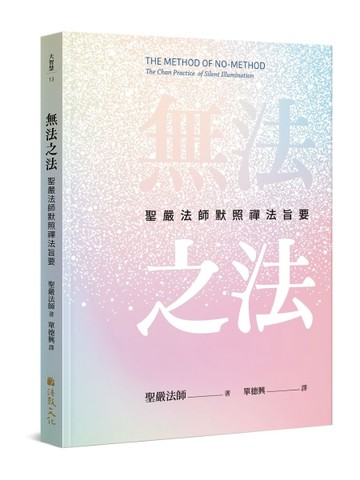無法之法：聖嚴法師默照禪法旨要[二手書_全新]