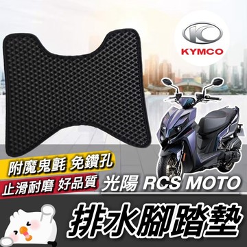 現貨🔥免鑽孔 附魔鬼氈 RCS MOTO 腳踏墊 光陽 RCS 150 125 踏墊 KYMCO 改裝 腳踏板 機車踏墊