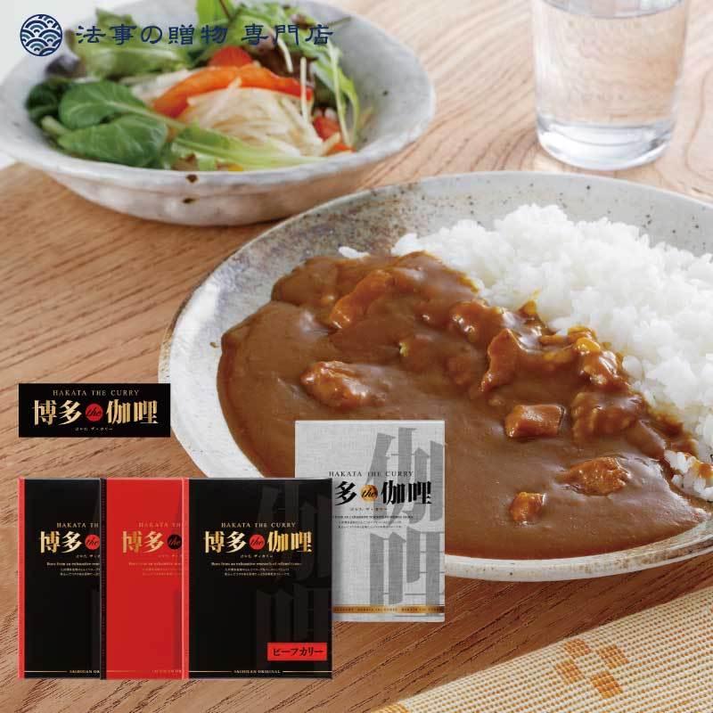 香典返し 品物 詰合せ 博多the伽哩「ビーフ・チキンカレーセット」法事 お返し お供え物