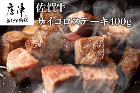 創業75年老舗の佐賀牛サイコロステーキ400ｇ