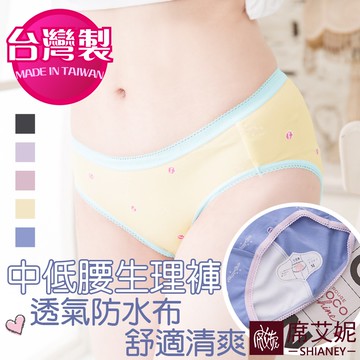 【席艾妮】台灣製MIT舒適棉質中低腰生理褲 no.357[現貨]