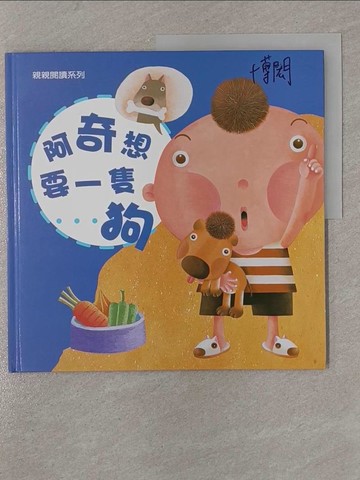 【書寶二手書T1／少年童書_Y83】阿奇想要一隻狗