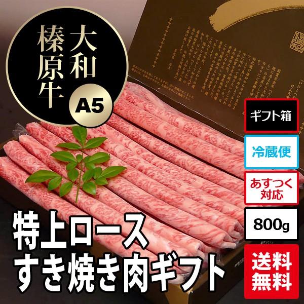 お歳暮 ギフト 内祝い 牛肉 黒毛和牛 大和榛原牛 A5 すき焼き用 特上ロース肉 化粧箱入 700g 内祝い 御礼 プレゼント 送料無料 冷凍便