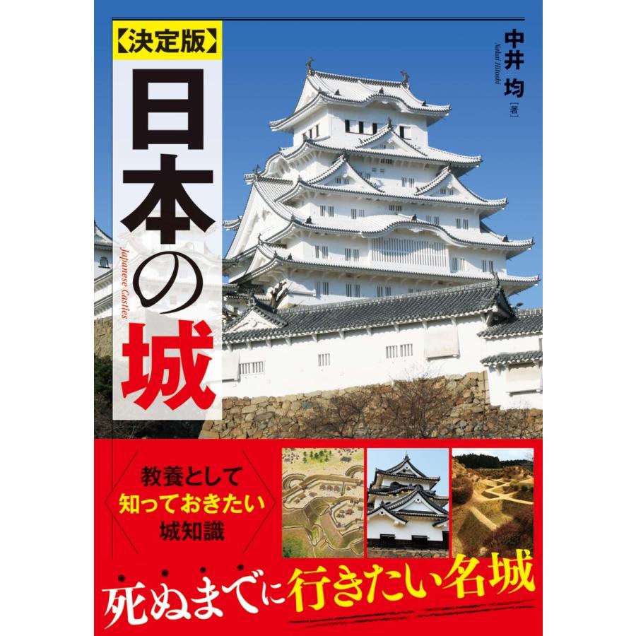 決定版 日本の城 電子書籍版   著:中井均