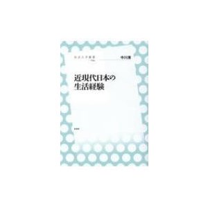 近現代日本の生活経験 中川清 著