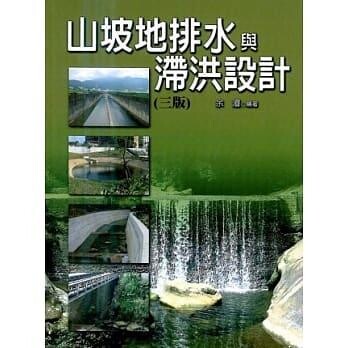山坡地排水與滯洪設計 (3版) 余濬 2014 科技圖書