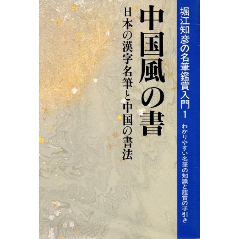 中国風の書?日本の名筆・その歴史と美と鑑賞法 (名筆鑑賞入門)