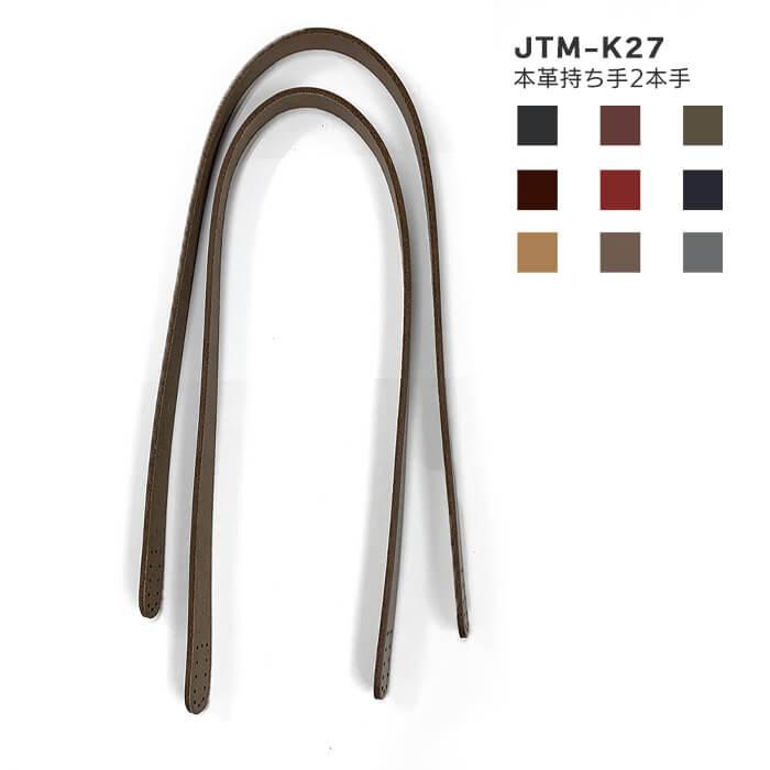 JTM-K27 本革持ち手（2本手）幅1.5cm／9色 縫い付けタイプ 全長約60cm数量1から1個単位