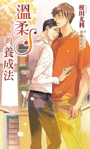 溫柔S的養成法（限）[二手書_全新]
