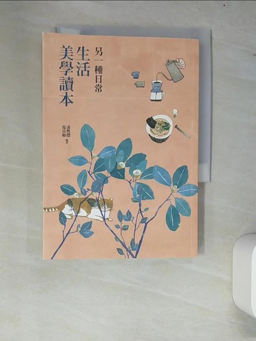 【書寶二手書T9／短篇_W8H】另一種日常：生活美學讀本_凌性傑, 范宜如