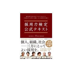 採用力検定公式テキスト 日本採用力検定協会