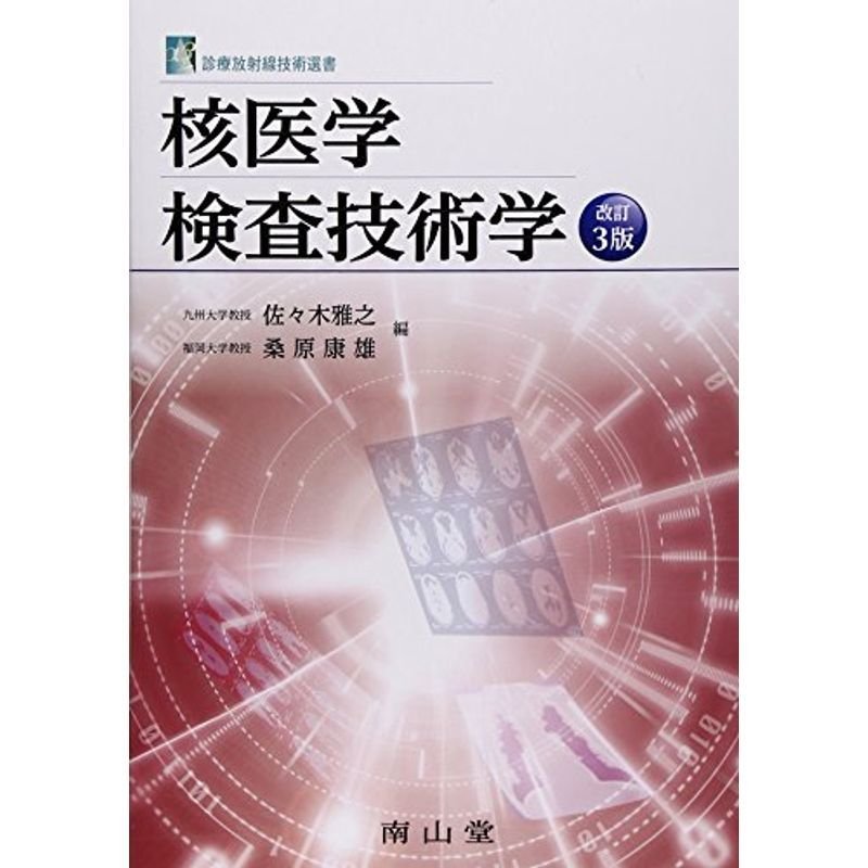 核医学検査技術学 (診療放射線技術選書)