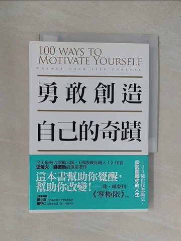 【書寶二手書T1／心靈成長_YXK】勇敢創造自己的奇蹟-100種自我激勵法,徹底翻轉你的人生_史帝夫‧錢德勒