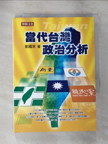 【書寶二手書T5／政治_TOL】當代台灣政治分析_劉國深