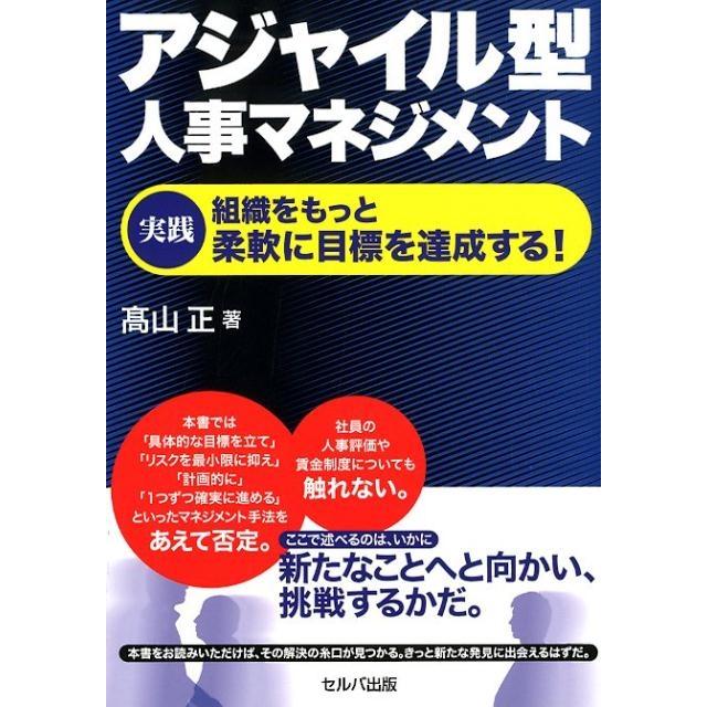 アジャイル型人事マネジメント 実践 組織をもっと柔軟に目標を達成する