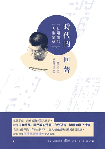 【電子書】時代的回聲：林道生的人生樂章