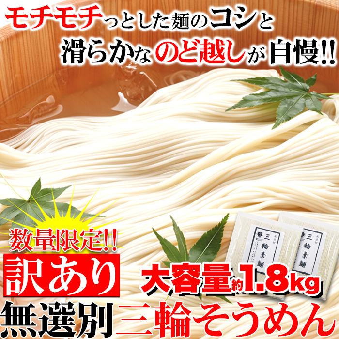 訳あり☆無選別三輪素麺（そうめん）大容量1.8ｋｇ≪常温≫