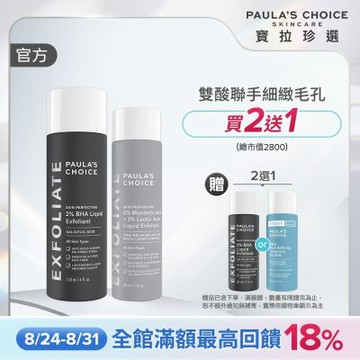【寶拉珍選】雙酸嫩亮組 (8%雙重果酸精華液 88ml +2%水楊酸精華液 118ml)
