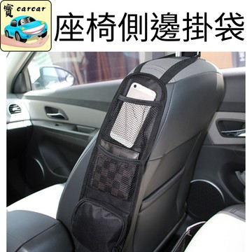 汽車椅子收納袋 汽車收納袋 車用收納 收納 側邊收納袋