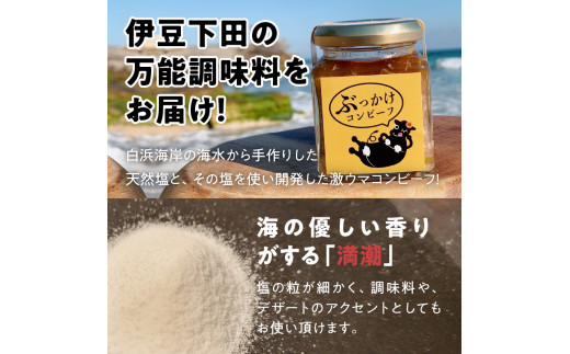 ＜株式会社UKAI＞ご飯にかけるコンビーフ「ぶっかけコンビーフ」×3個、伊豆白浜天然塩「満潮」×1個