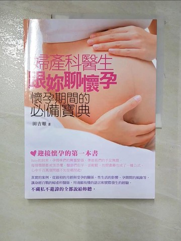 【書寶二手書T8／保健_JQ4】婦產科醫生跟妳聊懷孕：懷孕期間的必備寶典_田吉順