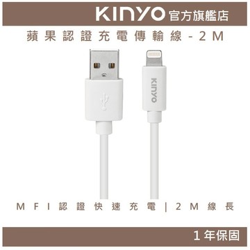【KINYO官方直營】蘋果認證充電傳輸線-2M (USBAP) MFI認證 純銅線芯 傳輸