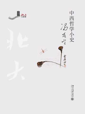 【電子書】中西哲学小史