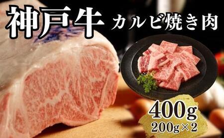 神戸牛カルビ焼肉400g(200ｇ×2)