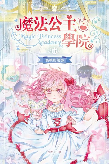 【電子書】魔法公主學院11：樂桃的消失