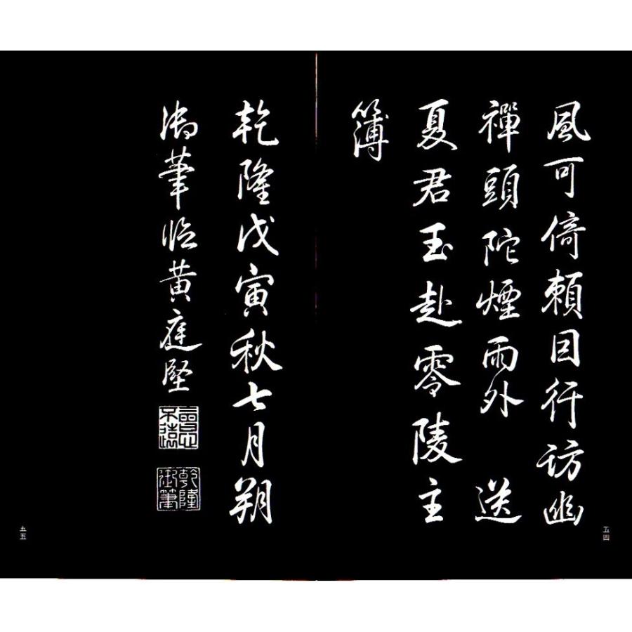 乾隆御臨黄庭堅書六種　中国書店蔵珍貴古籍叢刊　中国語書道 乾隆御#20020;黄庭#22362;#20070;六#31181; （清）乾隆 著 #20070;法