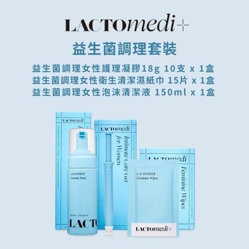 LACTOmedi益生菌調理套裝(凝膠18g*10支+濕紙巾15片+泡沫清潔液150ml)