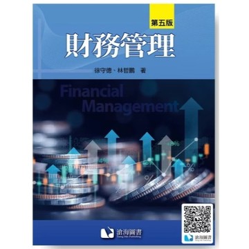 滄海-建宏 財務管理(第五版) 徐守德 9786269855568 <建宏書局>