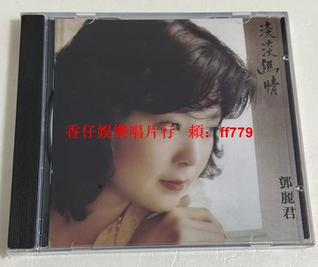 鄧麗君 寶麗金港版CD原聲 淡淡幽情 全新未拆封 音質出色 實圖拍攝 經典專輯 高音質音樂CD