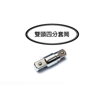 雙頭四分套筒 四分套筒 1/2"套筒 四分轉四分