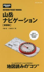 山岳ナビゲーション 新装版 [本]