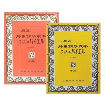 【599免運費】小朋友拜爾鋼琴教本 (上、下) 全音樂譜出版社 大陸書店 / 共2冊