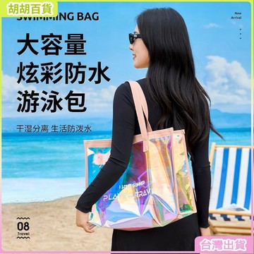 台灣熱銷🔥炫彩男防水游泳包韓國密封果凍包女手提百搭沙灘收納包洗漱收納袋原木風時尚感造型感