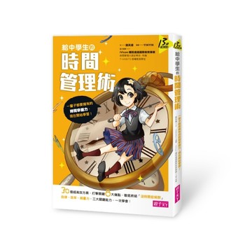 給中學生的時間管理術：一輩子都要擁有的時間掌握力，現在開始學習！[二手書_良好]