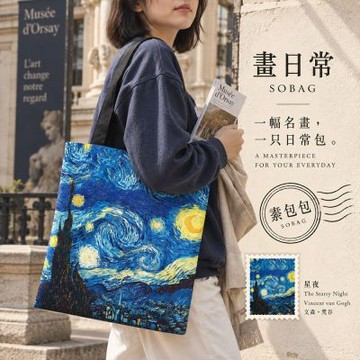 【素包包】單肩包 名畫復刻上學通勤逛街百搭女生手提側背袋(04445)